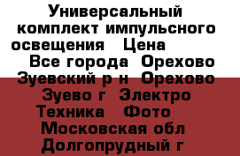 Универсальный комплект импульсного освещения › Цена ­ 12 000 - Все города, Орехово-Зуевский р-н, Орехово-Зуево г. Электро-Техника » Фото   . Московская обл.,Долгопрудный г.